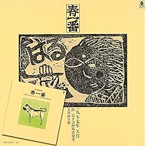 春一番 コンサート 【 LP 】 Yahoo!オークション -「春一番コンサート」(レコード) の落札